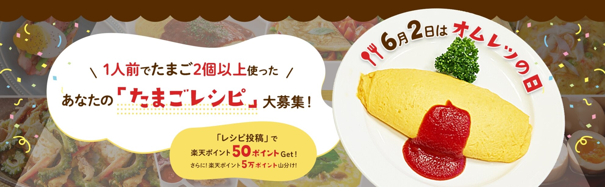 \ 1人前でたまご2個以上使った / あなたの「たまごレシピ」大募集